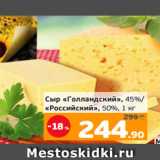 Монетка Акции - Сыр «Голландский», 45%/
«Российский», 50%, 1 кг