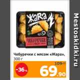 Монетка Акции - Чебуречки с мясом «Жара»,
300 г