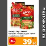 Монетка Акции - Кетчуп «Мр. Рикко»
Органик, томатный/для гриля
и шашлыка, 350 г