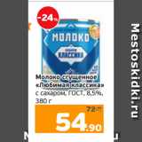 Монетка Акции - Молоко сгущенное
«Любимая классика»
с сахаром, ГОСТ, 8,5%,
380 г