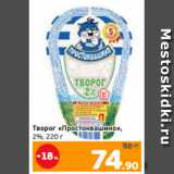 Монетка Акции - Творог «Простоквашино»,
2%, 220 г