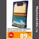 Монетка Акции - Сыр «Голландский-Премиум»,
Поставский МЗ, 45%, 200 г