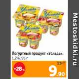 Магазин:Монетка,Скидка:Йогуртный продукт «Услада»,
1,2%, 95 г 
