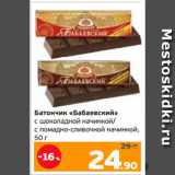 Монетка Акции - Батончик «Бабаевский»
с шоколадной начинкой/
с помадно-сливочной начинкой,
50 г