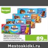 Магазин:Монетка,Скидка:Пирожное бисквитное
«Медвежонок Барни»,
вареная сгущенка/лесные
ягоды/шоколад/молоко, 150 г