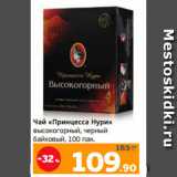 Монетка Акции - Чай «Принцесса Нури»
высокогорный, черный
байховый, 100 пак.