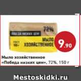 Магазин:Монетка,Скидка:Мыло хозяйственное
«Победа низких цен», 72%, 150 г