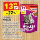 Магазин:Дикси,Скидка:Консервы Whiskas 