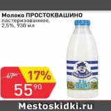 Авоська Акции - Молоко ПРОСТОКВАШИНО пастеризованное 2,5%