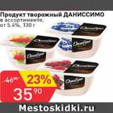 Авоська Акции - Продукт творожный ДАНИССИМО ОТ 5,4%