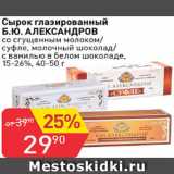 Авоська Акции - Сырок глазированный Б.Ю.Александров со сгущенным молоком/суфле, молочный шоколад/с ванилью в белом шоколаде, 15-26%