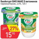 Магазин:Авоська,Скидка:Биойогурт БИО МАКС 5 витаминов черника/персик, 2,5%