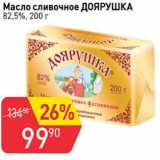 Авоська Акции - Масло сливочное ДОЯРУШКА 82,5%