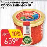 Магазин:Авоська,Скидка:Икра лососевая зернистая Русский рыбный мир