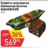 Магазин:Авоська,Скидка:Конфеты шоколадные Бабаевская Белочка, Бабаевский