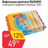 Магазин:Авоська,Скидка:Вафельные рулетики ЯШКИНО  со вкусом сгущеного молока