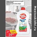 Магазин:Авоська,Скидка:Средство для мытья посуды Пемолюкс нежные руки алоэ вера