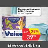 Магазин:Авоська,Скидка:Полотенца бумажные ВЕЙРО КЛАССИК 2 слоя, 2 рулона