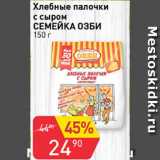 Магазин:Авоська,Скидка:Хлебные палочки с сыром СЕМЕЙКА ОЗБИ
