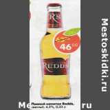 Магазин:Пятёрочка,Скидка:Пивной напиток Redds 4.5%