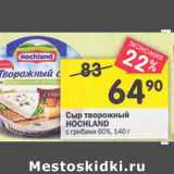 Сыр творожный Hochland с грибами 60% 