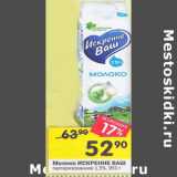 Магазин:Перекрёсток,Скидка:Молоко Искренне Ваш пастеризованное 1,5%