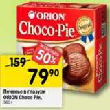 Магазин:Перекрёсток,Скидка:Печенье в  глазури Orion Choco Pie 