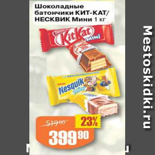 Акция - Шоколадные батончики КИТ-КАТ/Несквит МИНИ