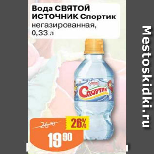 Акция - Вода Святой источник Спортик негазированная