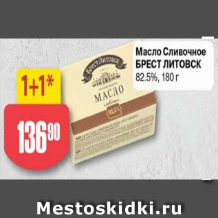 Акция - Масло сливочное Брест-Литовск 82,5%