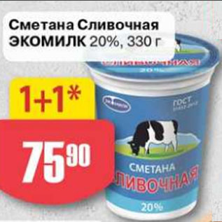 Акция - Сметана Сливочная Экомилк 20%