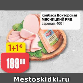 Акция - Колбаса Докторская Мясницкий Ряд