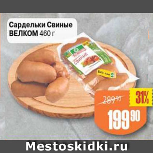 Акция - Сардельки свиные Велком