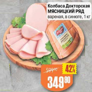 Акция - Колбаса Докторская Мясницкий Ряд