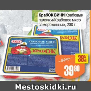 Акция - Крабок Вичи Крабовые палочки/крабовое мясо замороженное