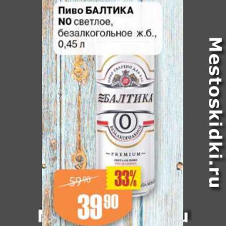 Акция - Пиво Балтика №0