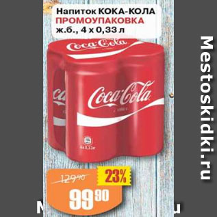 Акция - Напиток Кока-кола промоупаковка 4х0,33