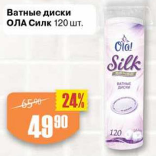 Акция - Ватные диски ОЛА Силк 120 шт