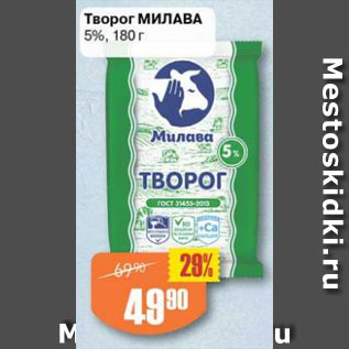 Акция - Творог Милава 5%