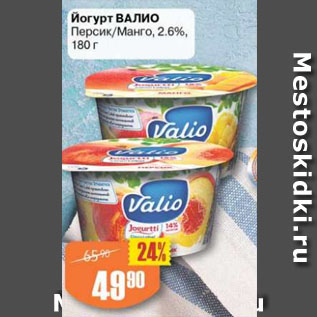 Акция - Йогурт Валио 2,6%