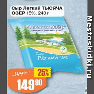 Акция - Сыр Тысяча Озер 15%