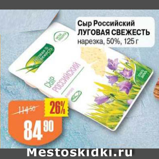 Акция - Сыр Российский 50%