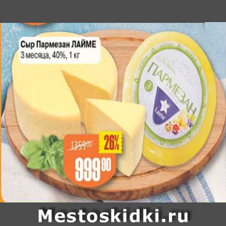 Акция - Сыр Пармезан Лайме 40%