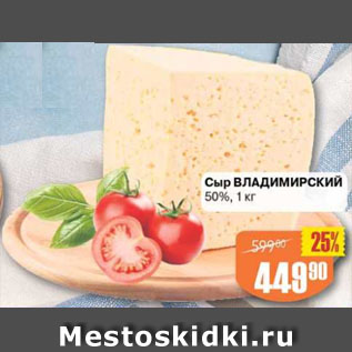 Акция - Сыр Владимирский 50%