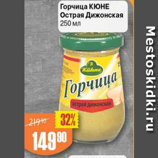 Акция - Горчица КЮНЕ