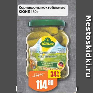 Акция - Корнишоны коктейльные КЮНЕ