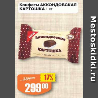 Акция - Конфеты Аккондовская картошка