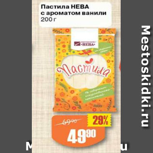 Акция - Пастила Нева