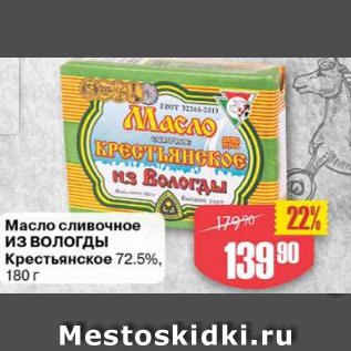 Акция - Масло сливочное из Вологды 72,5%