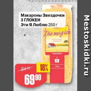 Акция - Макароны звездочка